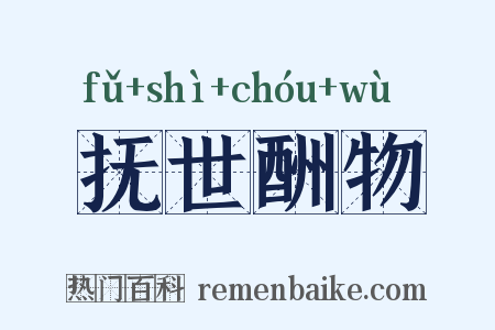 抚世酬物是什么意思的图片
